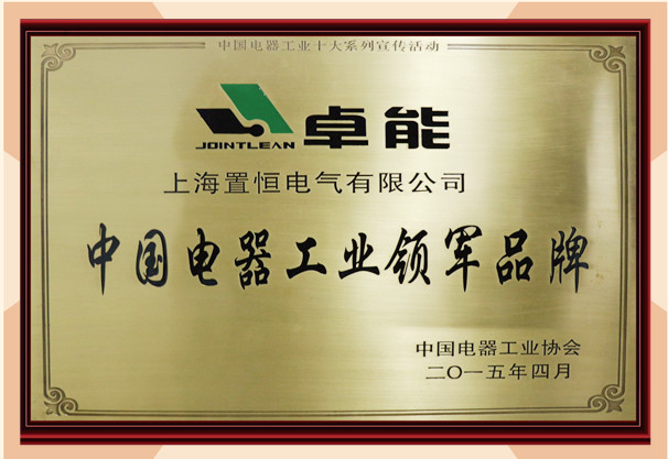 置恒電氣榮獲“中國電器工業品牌”榮譽稱號