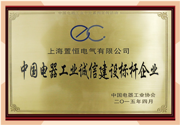 中國電器誠信建設標桿企業