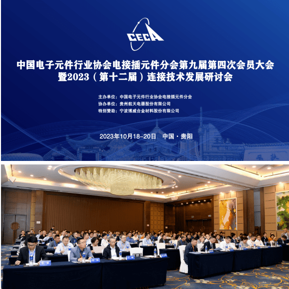 中國電子元件行業協會電接插元件分會第九屆第四次會員大會暨2023年連接技術發展研討會